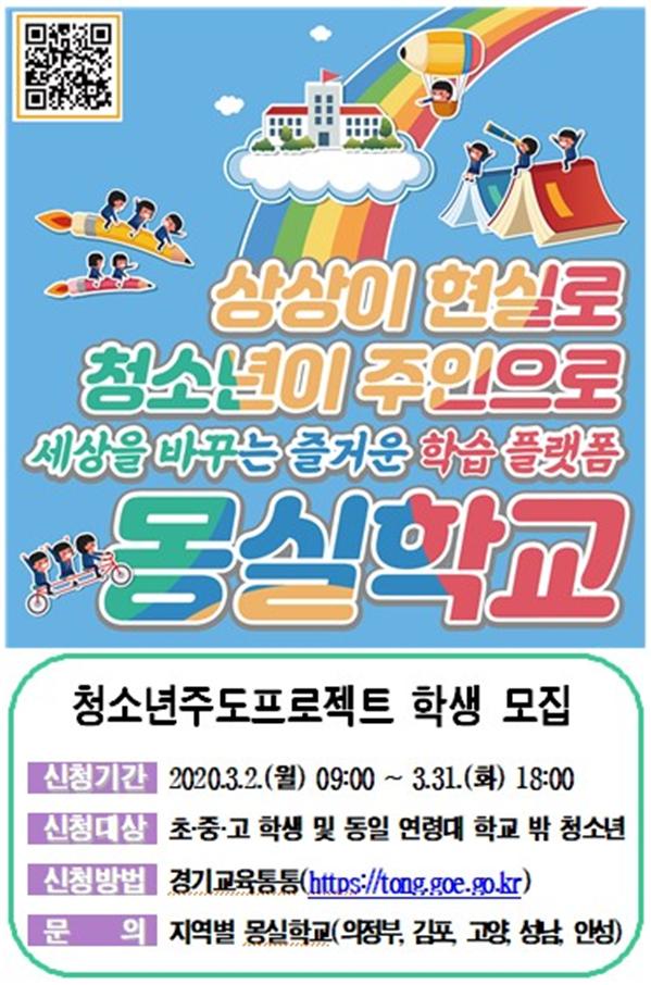경기도교육청 2020 몽실학교 청소년 주도프로젝트 모집 포스터.