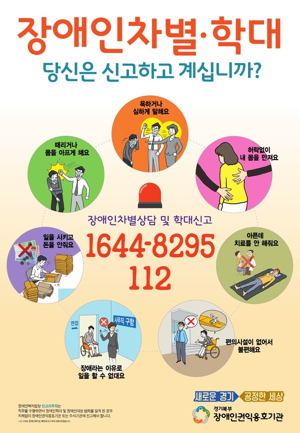 경기북부장애인권익옹호기관 공익포스터.