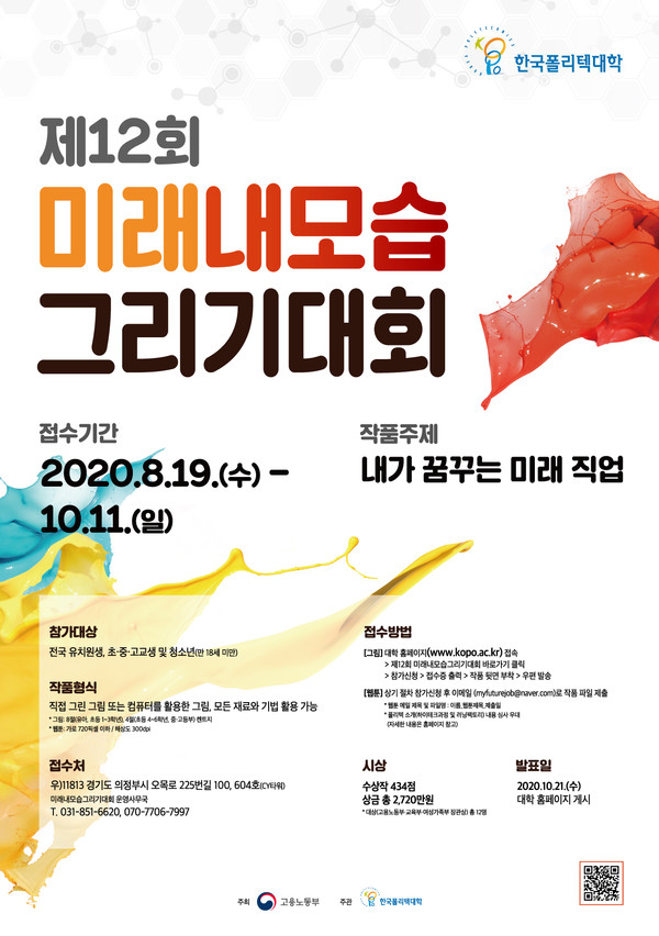 한국폴리텍대학이 주관하는 ‘제12회 미래내모습그리기대회’ 포스터.