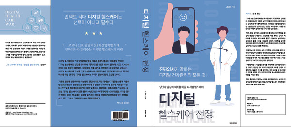 노동훈 병원장이 출간한 '디지털 헬스케어 전쟁' 표지.