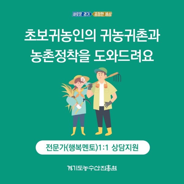 경기도 귀농귀촌 행복멘토·멘티 사업 모집 배너.