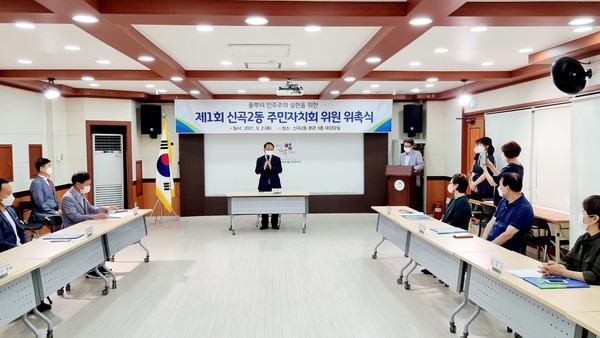 박성복 국장이 지난 9월2일 신곡2동 주민자치회 위원들에게 위촉장 전달에 앞서 인사말을 하고 있다.