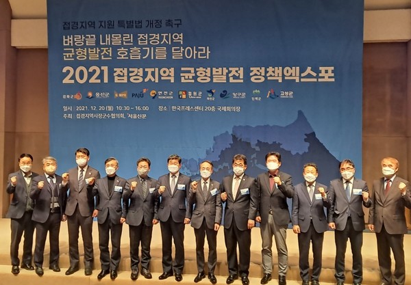 지난해 12월20일 한국프레스센터 국제회의장에서 개최된 접경지역 군형발전 정책엑스포에 참석한 주요인사들이 화이팅을 외치며 기념 촬영을 하고 있다.