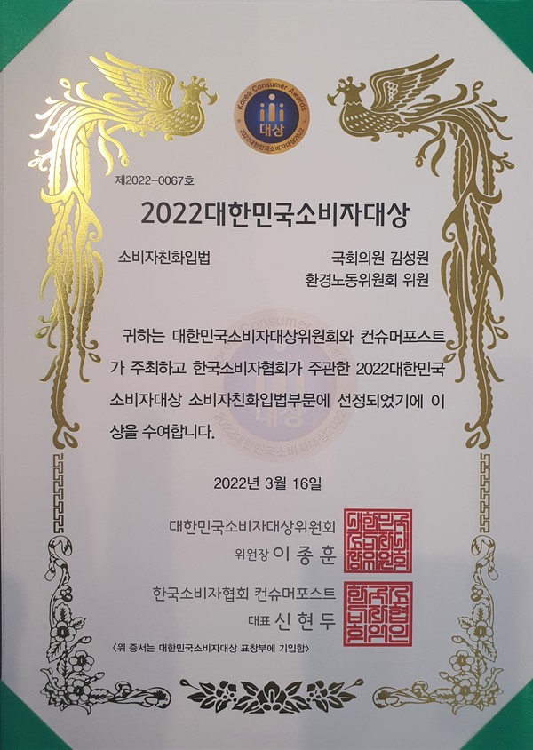 김성원 의원이 수상한 ‘2022 대한민국 소비자 대상' 표창장.