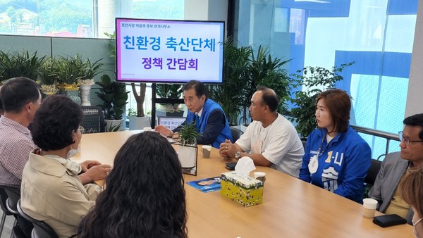 박윤국 후보가 5월24일 친환경 축산단체와 정책간담회를 개최하고 있다.