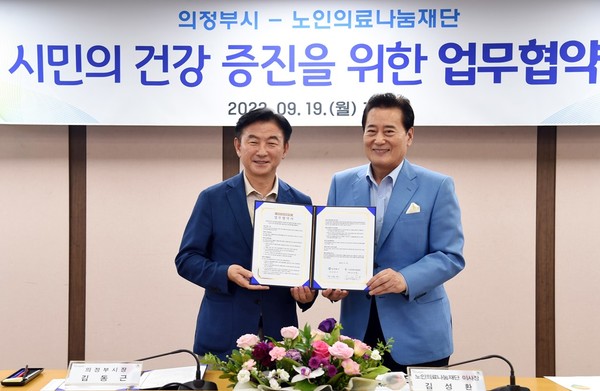 김동근 시장(왼쪽)이 지난 9월19일 김성환 노인의료나눔재단 이사장(오른쪽)과 시민의 건강 증진을 위한 업무협약을 체결한 후 포즈를 취하고 있다.