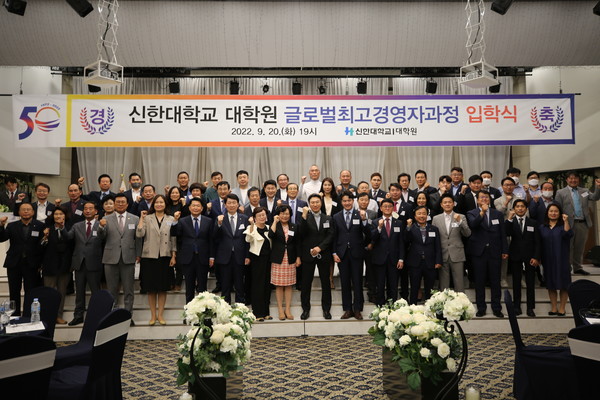신한대학교는 지난 9월20일 지역의 리더와 경영자를 최고위 프로그램인 글로벌최고경영자과정의 입학식을 개최했다. 사진은 입학식을 마친 후 화이팅을 외치며 기념 촬영을 하고 있다.