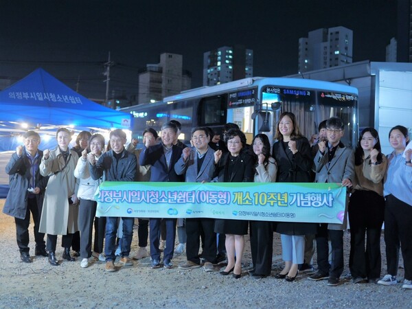 의정부시일시청소년쉼터는 지난 11월11일 의정부역 앞 시민정원 공터에서 개소 10주년 기념행사를 개최했다.