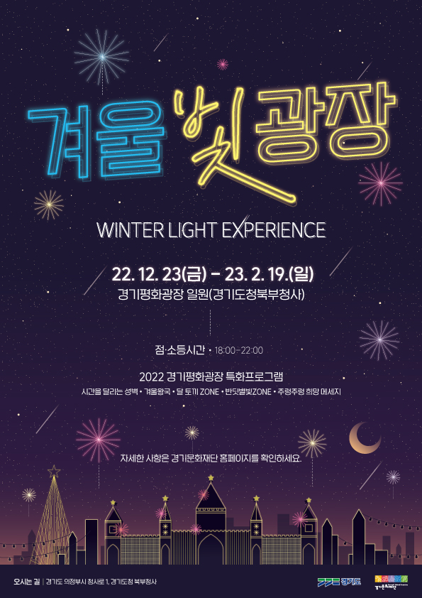의정부시 신곡2동 경기평화광에서 개최되는 '경기빛광장' 포스터.