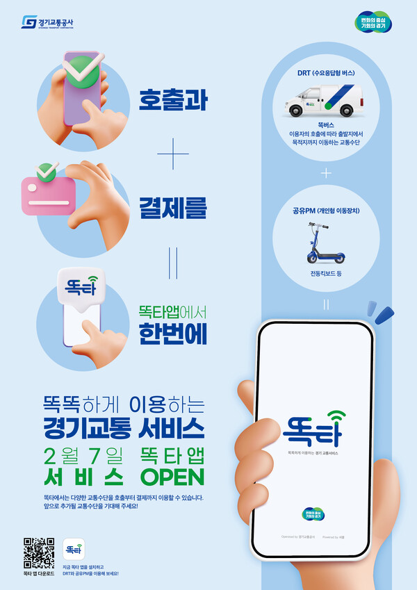 경기도 '똑타' 이용 포스터.