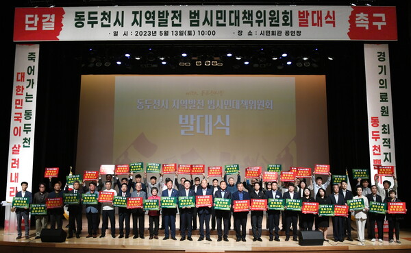 동두천시 지역발전 범시민대책위원회가 5월13일 동두천 시민회관에서 대대적인 발대식을 개최했다.