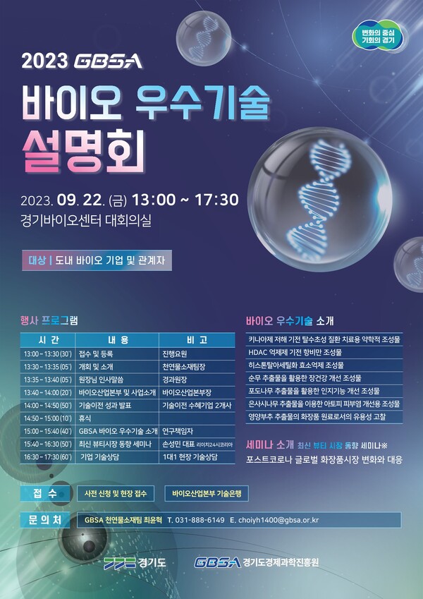 ‘2023년 경기도경제과학진흥원(GBSA) 바이오 우수기술 설명회’ 포스터.