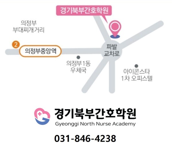 의정부 소재 경기북부간호학원 연락처 및 위치도.