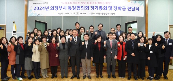 의정부시 통장협의회가 지난 1월15일 개최한 ‘2024년 통장협의회 정기총회 및 장학금 전달식’을 마친 후 기념 촬영을 하고 있다.