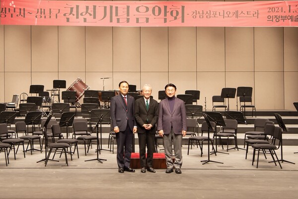 김동근 의정부시장(오른쪽), 금난새 지휘자(가운데), 조성명 강남구청장(왼쪽)이 지난 1월30일 의정부 예술의전당 대극장에서 개최된 친선기념 음악회에 앞서 기념 촬영을 하고 있다.