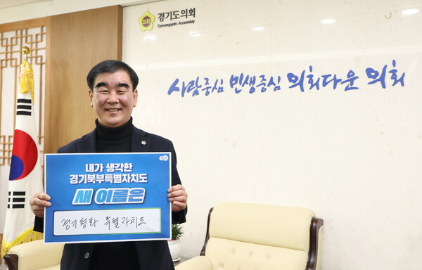 염종현 경기도의회 의장이 2월14일 ‘내가 생각한 경기북부특별자치도 새 이름 짓기’ 릴레이 캠페인에 참여했다.