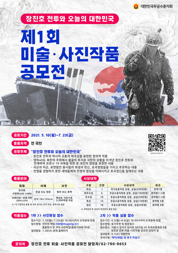 제1회 장진호 전투와 오늘의 대한민국 미술·사진작품 공모 포스터.