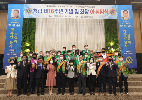 의정부송림라이온스클럽이 6월10일 창립 16주년 기념 및 회장 이·취임식 행사를 개최한 후 기념 촬영을 하고 있다.