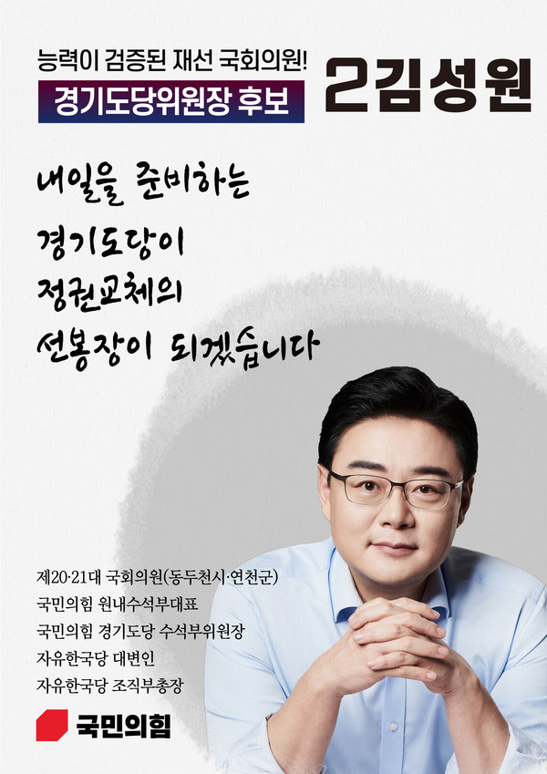 경기도당위원장에 당선된 김성원 국회의원 선거 포스터.