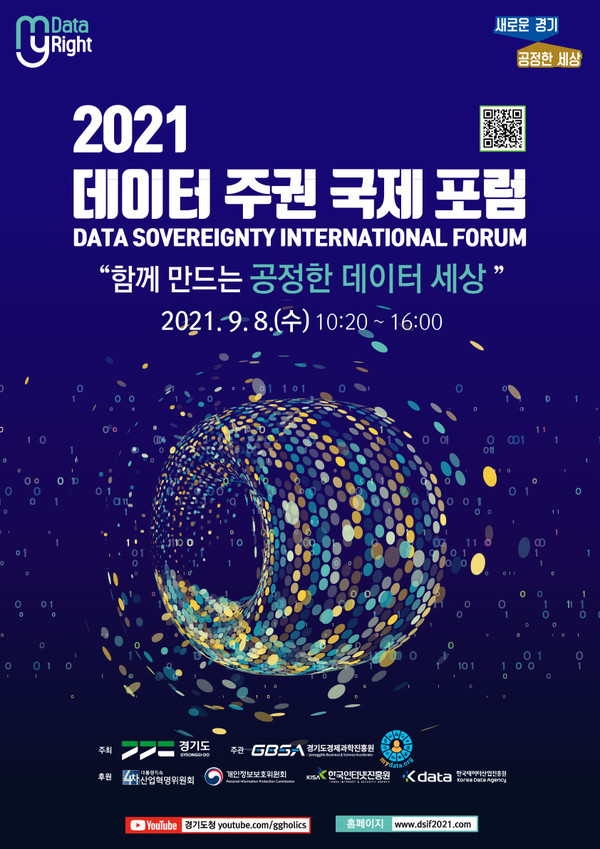 경기도가 오는 9월8일 고양 킨텍스 제2전시장에서 주최하는 ‘2021 데이터 주권 국제포럼’ 포스터.