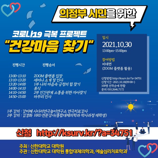 코로나19 극복 프로젝트인 ‘건강마음찾기’ 포스터.