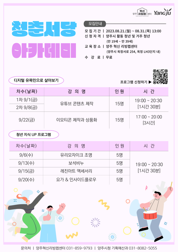 양주시 ‘청춘서당 아카데미’ 포스터.