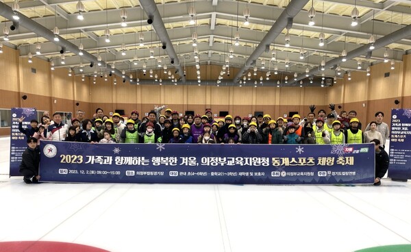 의정부교육지원청이 12월2일 학생들의 바른 인성 함양과 가족 유대관계 증진을 위하여 개최한 '동계스포츠 컬링 체험 축제' 행사에 참여한 학생, 학부모들이 기념 촬영을 하고 있다.