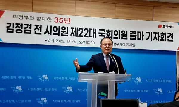 김정겸 前의정부시의원이 지난 12월4일 70여명의 지지자들이 참석한 가운데 의정부시청 기자실에서 기자회견을 열고 제22대 국회의원 선거 출마를 공식적으로 선언하고 있다.